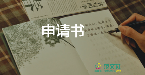 校交流申請書8篇