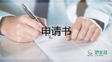 小餐飲申請(qǐng)書最新6篇