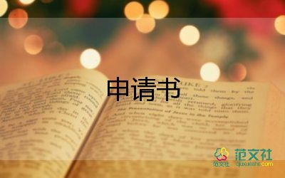 大一學(xué)生交入黨申請書5篇