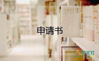 通用關于落戶申請書參考范文5篇