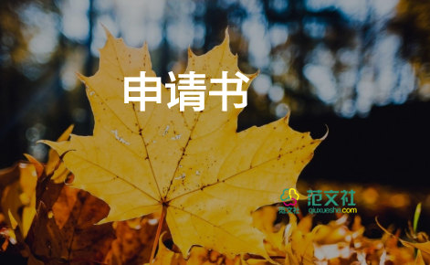 主席處申請(qǐng)書(shū)8篇