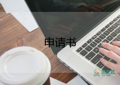 大學(xué)申請(qǐng)書(shū)范文最新8篇