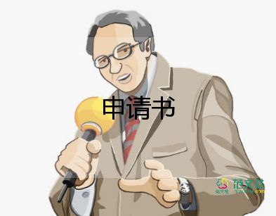 高中學(xué)生申請書模板8篇