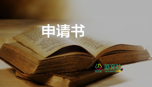 醫(yī)學(xué)生優(yōu)秀畢業(yè)生申請(qǐng)書(shū)范文8篇