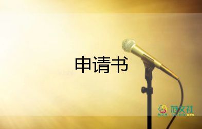 大學轉(zhuǎn)學申請書范本7篇