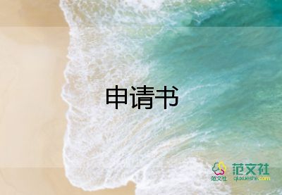 研0獎學金申請書最新8篇