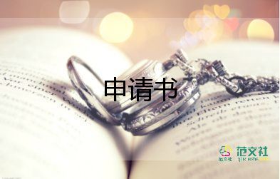 退足球社團(tuán)的申請(qǐng)書7篇