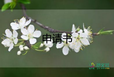 學(xué)生自律申請(qǐng)書8篇