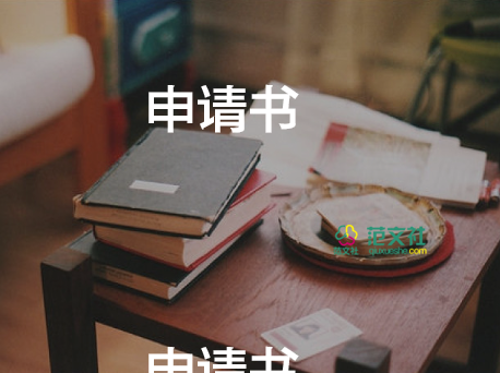 在日留學(xué)申請書5篇