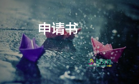 社區(qū)個人申請書7篇