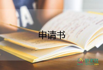 晉級(jí)中一申請(qǐng)書參考7篇