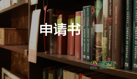 申請書初中600字優(yōu)秀6篇