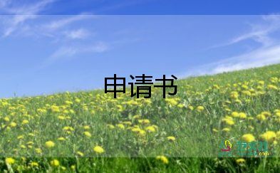 企業(yè)貸款申請(qǐng)書7篇