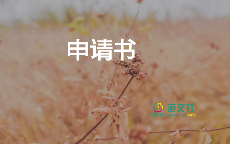 貧困申請獎(jiǎng)學(xué)金的申請書5篇