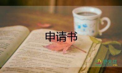 家庭經(jīng)濟困難申請書模板大學生8篇