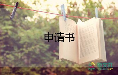 申請(qǐng)書最新范文優(yōu)質(zhì)8篇