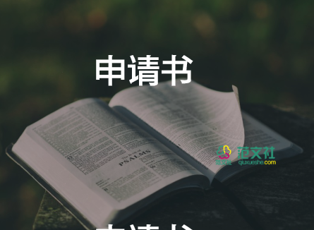 獎學(xué)金申請書范文大全6篇