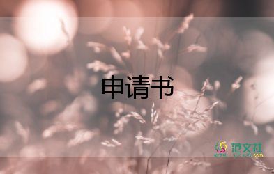 參加志愿活動(dòng)申請(qǐng)書5篇