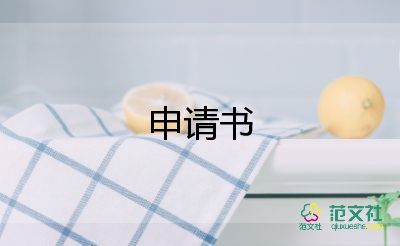 參加集訓(xùn)申請(qǐng)書(shū)8篇