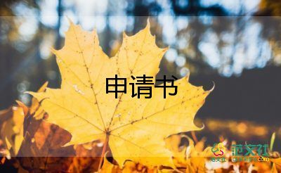 參加學(xué)生會申請書7篇