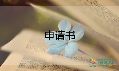 學會計申請書優(yōu)秀7篇