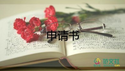 獎(jiǎng)學(xué)金申請(qǐng)書大學(xué)200字4篇