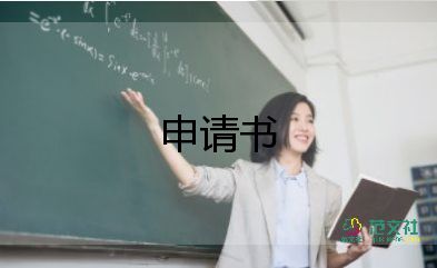 申請(qǐng)下臨床的申請(qǐng)書6篇