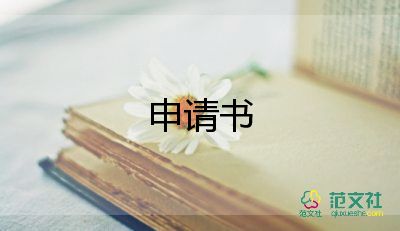 崗位轉(zhuǎn)崗申請(qǐng)書5篇