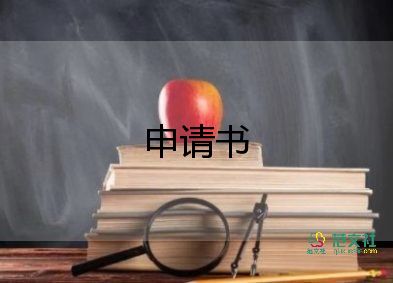 留學(xué)校申請書推薦8篇