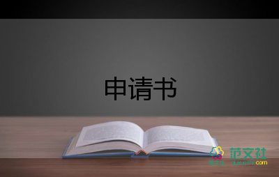 后廚申請(qǐng)書精選8篇