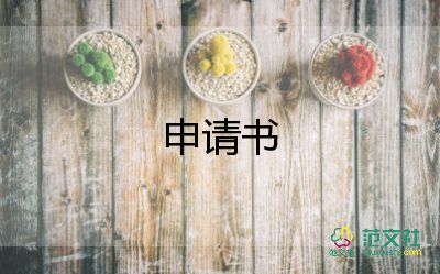 謙租房申請(qǐng)書7篇