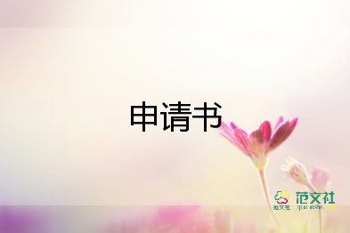 攬工程申請書優(yōu)質(zhì)6篇