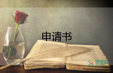 經(jīng)典申請(qǐng)書通用7篇