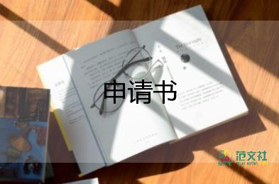 上崗申請(qǐng)書8篇