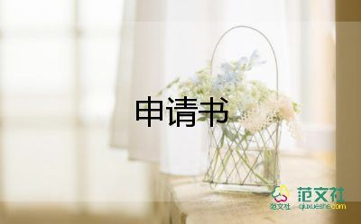 生活申請(qǐng)書參考7篇