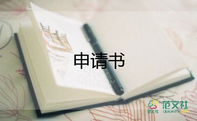 申請九三學(xué)社申請書5篇