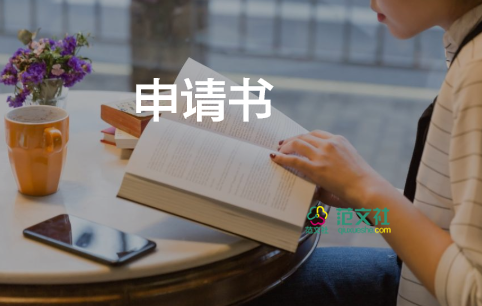 2024年廉租房申請(qǐng)書參考8篇