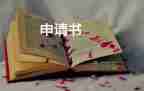 2023寫?zhàn)B殖申請(qǐng)書5篇