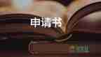 優(yōu)秀共青團員申請書1000字大學生8篇