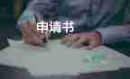 轉(zhuǎn)正申請申請書模板8篇