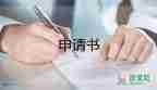 2024貧困證明申請(qǐng)書范文8篇