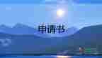 2023申請寫入黨申請書通用5篇