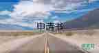 共青團(tuán)入團(tuán)申請書1000字最新5篇