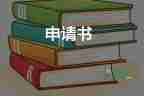 給孩子改名申請書5篇