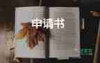 向社區(qū)申請補助的申請書5篇