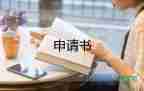 新員工試用期轉(zhuǎn)正申請(qǐng)書8篇