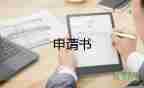 2023年高中入團(tuán)申請(qǐng)書通用5篇