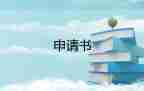 高中貧困申請書800字左右范文10篇