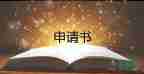 申請(qǐng)調(diào)申請(qǐng)調(diào)崗申請(qǐng)書(shū)優(yōu)秀8篇