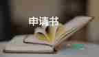 大學生申請助學金的申請書推薦8篇